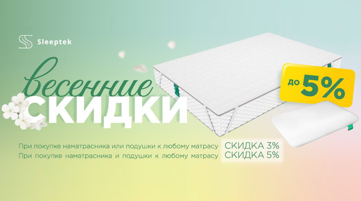 Весенние скидки от компании Sleeptek!