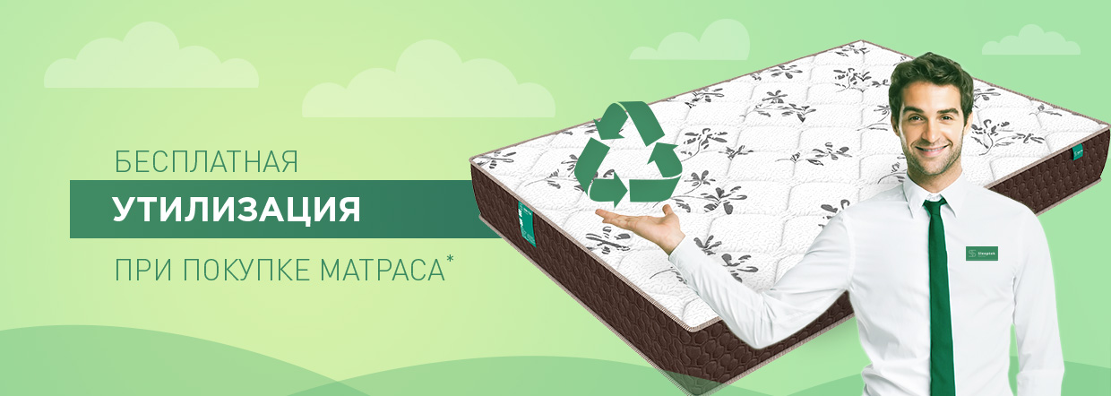 Утилизация в подарок от Sleeptek!