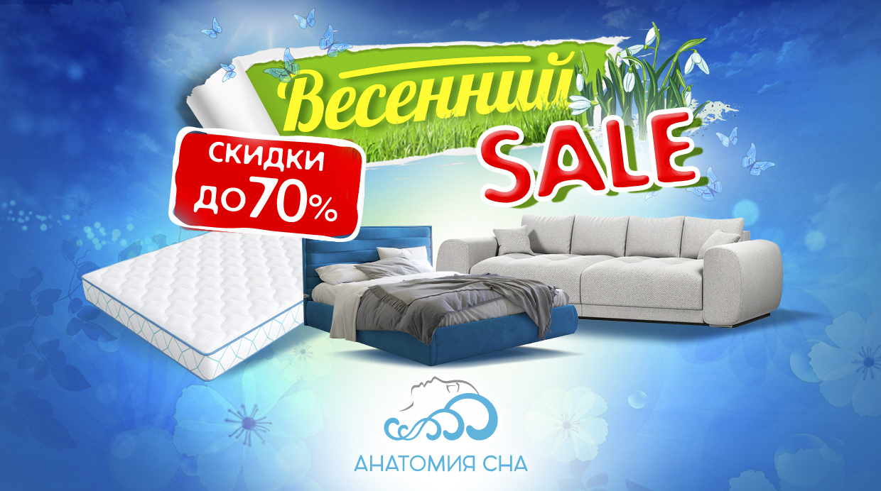 Весенний SALE в Анатомии Сна 2022!